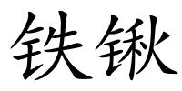 铁锹的解释