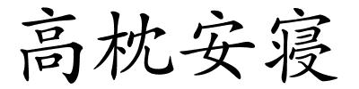 高枕安寝的解释