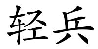 轻兵的解释