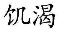 饥渴的解释