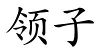 领子的解释