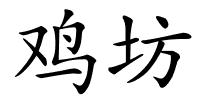 鸡坊的解释