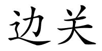 边关的解释