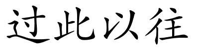 过此以往的解释