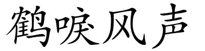 鹤唳风声的解释