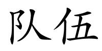 队伍的解释