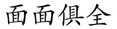 面面俱全的解释