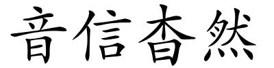 音信杳然的解释