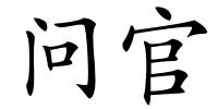 问官的解释