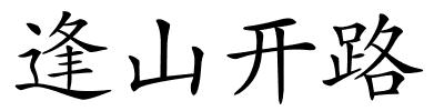 逢山开路的解释