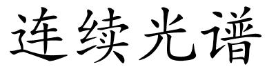 连续光谱的解释