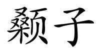 颡子的解释