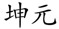 坤元的解释