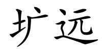 圹远的解释