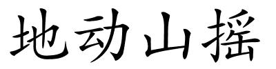 地动山摇的解释