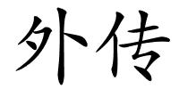 外传的解释