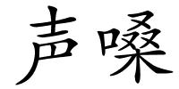 声嗓的解释