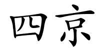 四京的解释