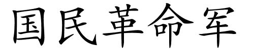 国民革命军的解释