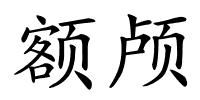 额颅的解释