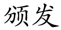 颁发的解释