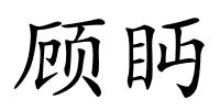 顾眄的解释