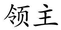 领主的解释