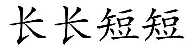 长长短短的解释