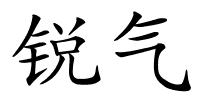 锐气的解释