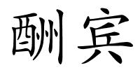 酬宾的解释