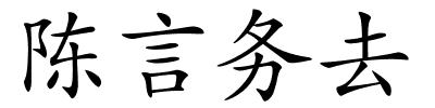 陈言务去的解释