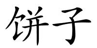 饼子的解释