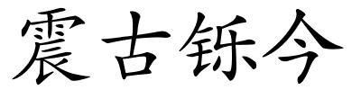 震古铄今的解释