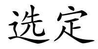 选定的解释