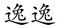 逸逸的解释