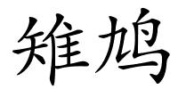 雉鸠的解释