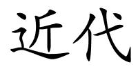 近代的解释