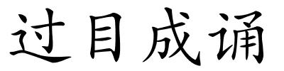 过目成诵的解释