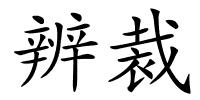 辨裁的解释