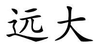 远大的解释