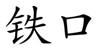 铁口的解释