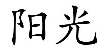 阳光的解释