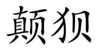 颠狈的解释