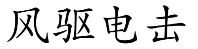 风驱电击的解释