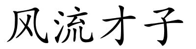 风流才子的解释