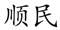 顺民的解释