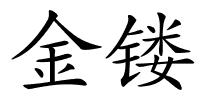 金镂的解释