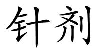 针剂的解释