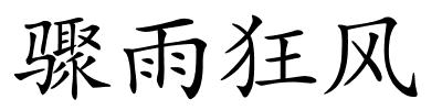 骤雨狂风的解释