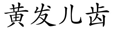 黄发儿齿的解释